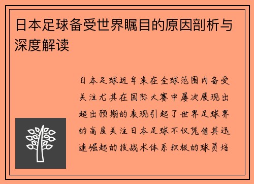 日本足球备受世界瞩目的原因剖析与深度解读