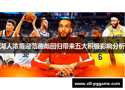 湖人浓眉迎范德彪回归带来五大积极影响分析