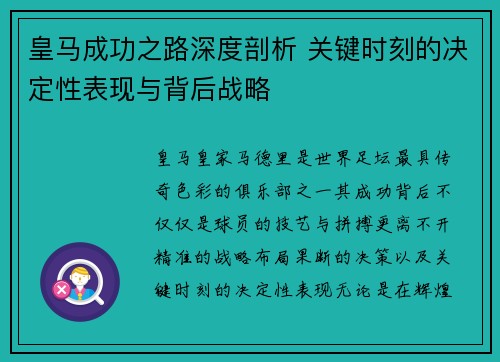 皇马成功之路深度剖析 关键时刻的决定性表现与背后战略