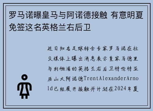 罗马诺曝皇马与阿诺德接触 有意明夏免签这名英格兰右后卫