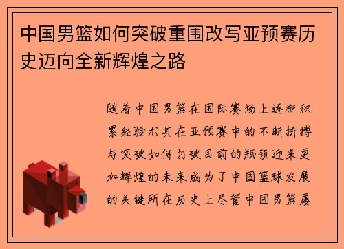 中国男篮如何突破重围改写亚预赛历史迈向全新辉煌之路