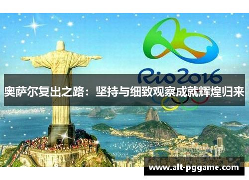 奥萨尔复出之路：坚持与细致观察成就辉煌归来