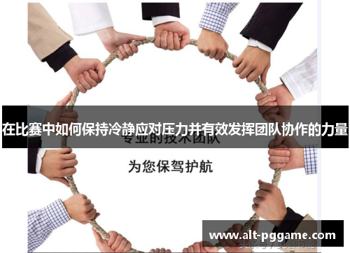 在比赛中如何保持冷静应对压力并有效发挥团队协作的力量