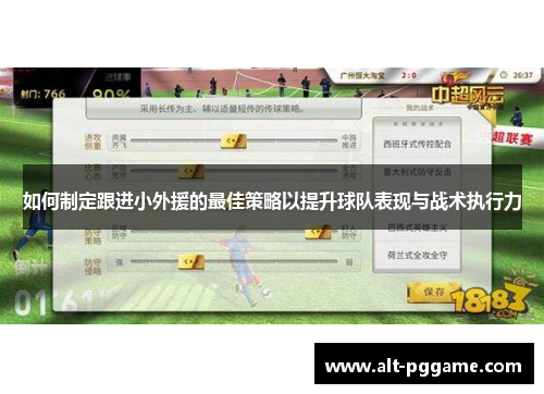 如何制定跟进小外援的最佳策略以提升球队表现与战术执行力