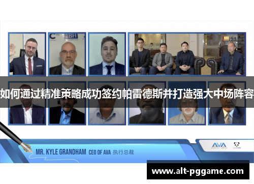 如何通过精准策略成功签约帕雷德斯并打造强大中场阵容