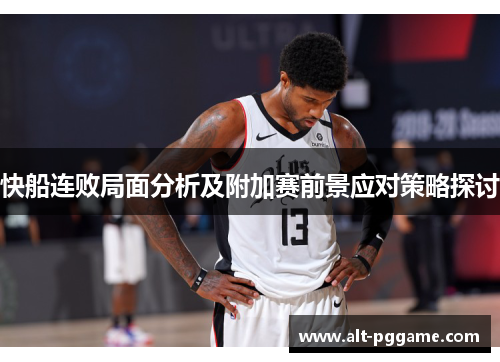 快船连败局面分析及附加赛前景应对策略探讨