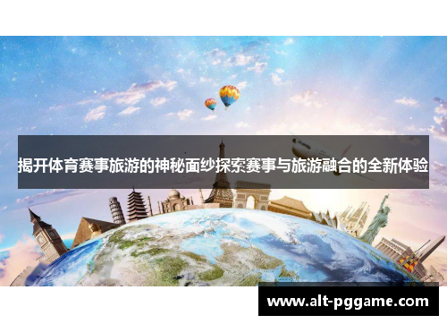 揭开体育赛事旅游的神秘面纱探索赛事与旅游融合的全新体验