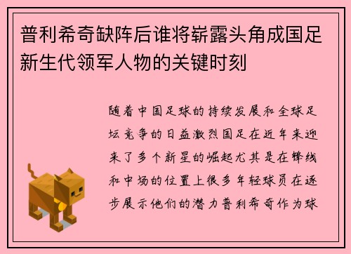 普利希奇缺阵后谁将崭露头角成国足新生代领军人物的关键时刻