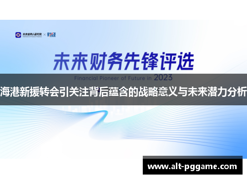 海港新援转会引关注背后蕴含的战略意义与未来潜力分析