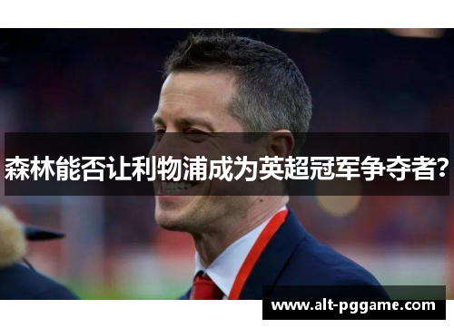 森林能否让利物浦成为英超冠军争夺者？