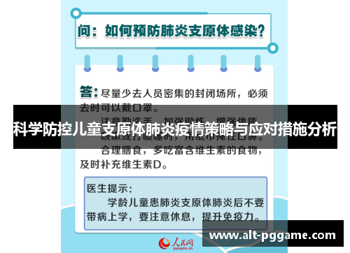 科学防控儿童支原体肺炎疫情策略与应对措施分析