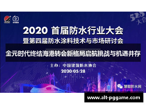 金元时代终结海港转会新格局启航挑战与机遇并存