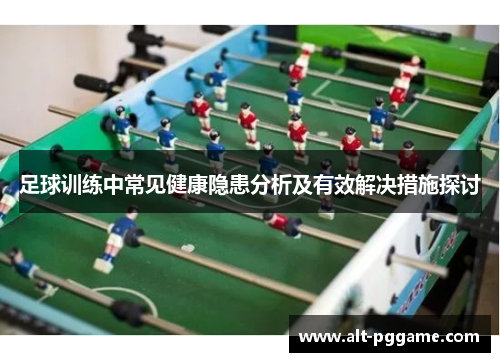 足球训练中常见健康隐患分析及有效解决措施探讨