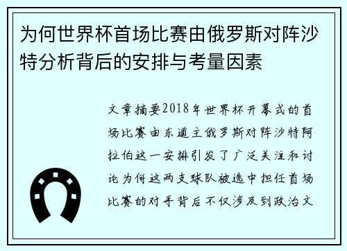 为何世界杯首场比赛由俄罗斯对阵沙特分析背后的安排与考量因素
