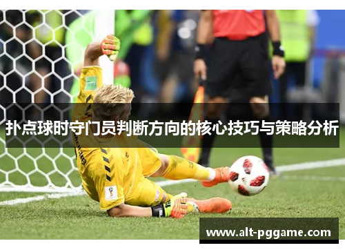 扑点球时守门员判断方向的核心技巧与策略分析