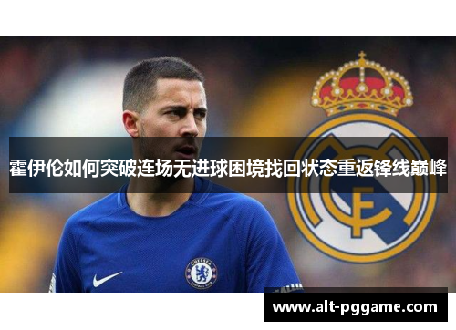 霍伊伦如何突破连场无进球困境找回状态重返锋线巅峰