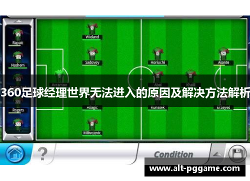 360足球经理世界无法进入的原因及解决方法解析
