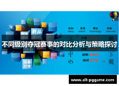 不同级别夺冠赛事的对比分析与策略探讨