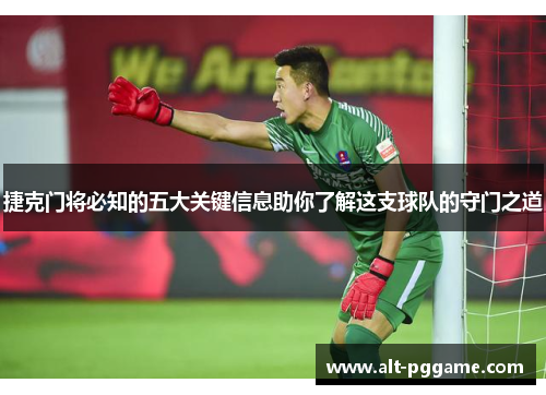 捷克门将必知的五大关键信息助你了解这支球队的守门之道