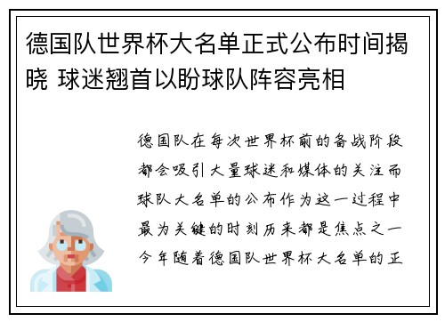 德国队世界杯大名单正式公布时间揭晓 球迷翘首以盼球队阵容亮相