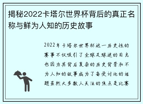 揭秘2022卡塔尔世界杯背后的真正名称与鲜为人知的历史故事