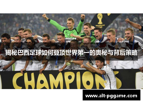 揭秘巴西足球如何登顶世界第一的奥秘与背后策略