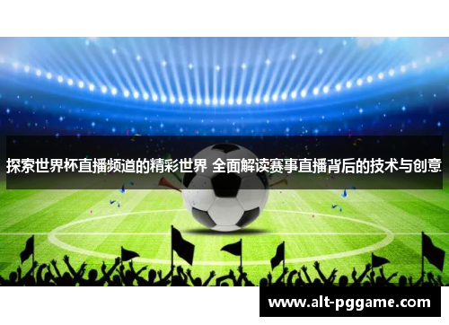 探索世界杯直播频道的精彩世界 全面解读赛事直播背后的技术与创意