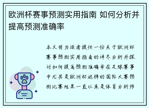 欧洲杯赛事预测实用指南 如何分析并提高预测准确率