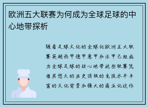 欧洲五大联赛为何成为全球足球的中心地带探析