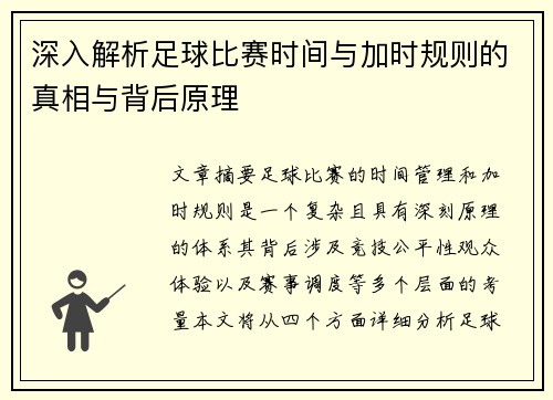 深入解析足球比赛时间与加时规则的真相与背后原理