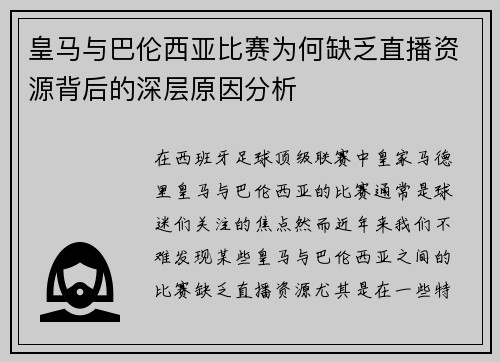 皇马与巴伦西亚比赛为何缺乏直播资源背后的深层原因分析