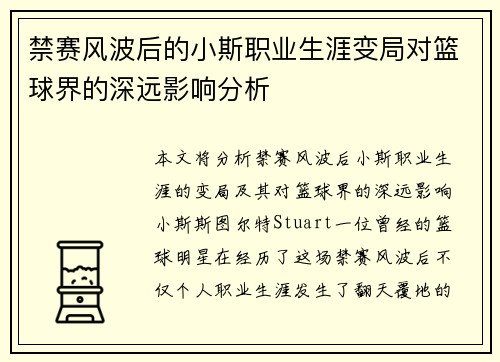 禁赛风波后的小斯职业生涯变局对篮球界的深远影响分析