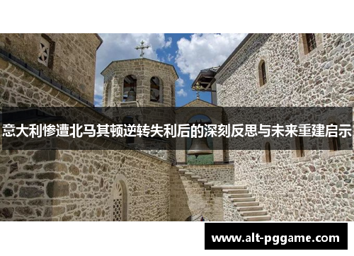 意大利惨遭北马其顿逆转失利后的深刻反思与未来重建启示