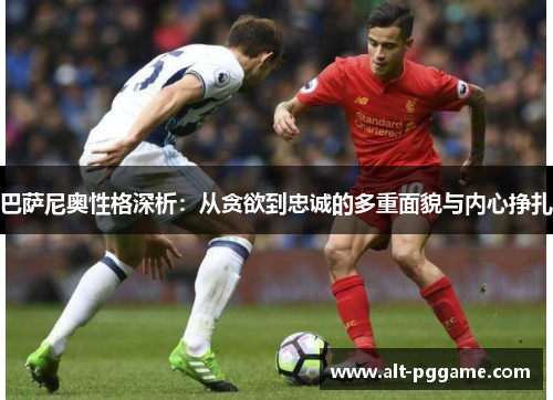 巴萨尼奥性格深析：从贪欲到忠诚的多重面貌与内心挣扎