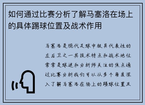 如何通过比赛分析了解马塞洛在场上的具体踢球位置及战术作用