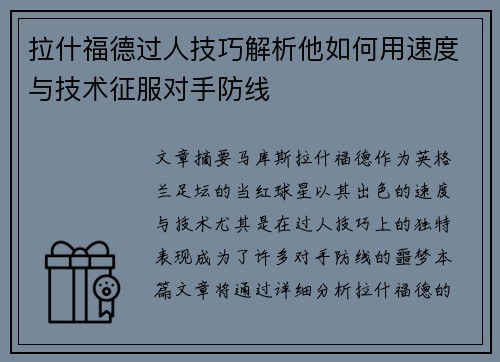 拉什福德过人技巧解析他如何用速度与技术征服对手防线