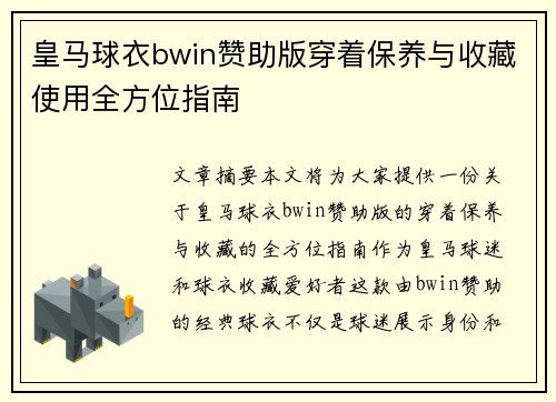皇马球衣bwin赞助版穿着保养与收藏使用全方位指南