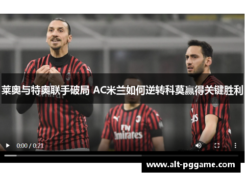 莱奥与特奥联手破局 AC米兰如何逆转科莫赢得关键胜利