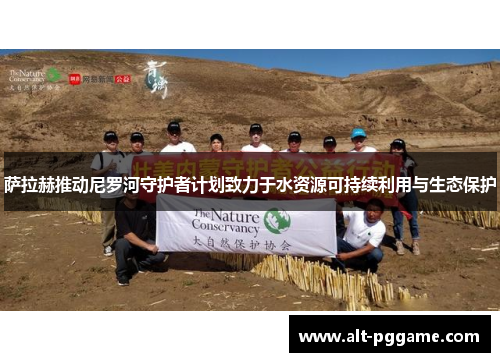 萨拉赫推动尼罗河守护者计划致力于水资源可持续利用与生态保护