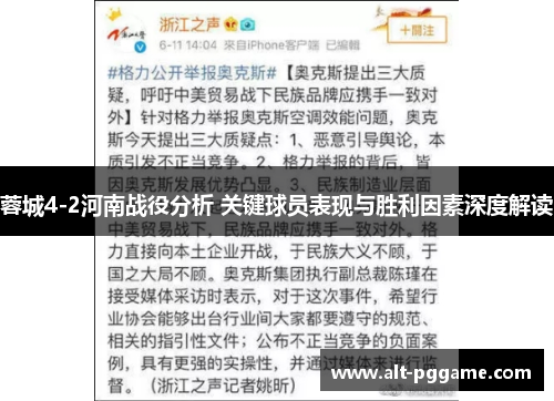 蓉城4-2河南战役分析 关键球员表现与胜利因素深度解读