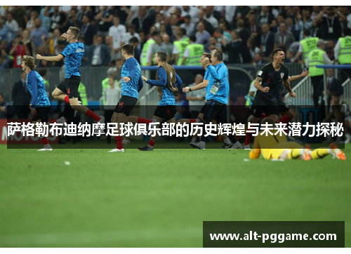 萨格勒布迪纳摩足球俱乐部的历史辉煌与未来潜力探秘