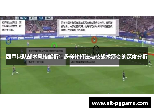 西甲球队战术风格解析：多样化打法与技战术演变的深度分析
